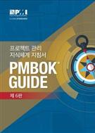 A Guide to the Project Management Body of Knowledge
(PMBOK® Guide) - Korean Translation - Front